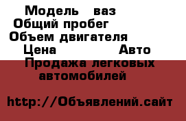  › Модель ­ ваз 21150 › Общий пробег ­ 150 000 › Объем двигателя ­ 1 499 › Цена ­ 75 000 -  Авто » Продажа легковых автомобилей   